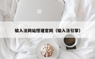 锡林郭勒盟输入法网站搭建官网（输入法引擎）